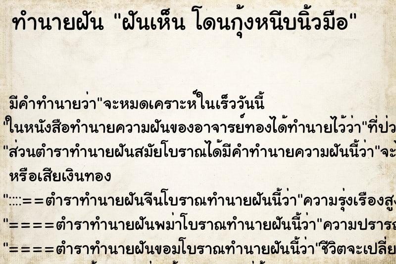 ทำนายฝันฝันเห็นโดนกุ้งหนีบนิ้วมือ ทำนายฝันทำนายฝันฝันเห็นโดนกุ้งหนีบนิ้วมือ
